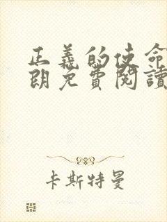 正义的使命厉元朗免费阅读