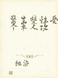 医生双性受 三个军人攻