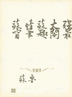 苏晴苏大强无弹窗笔趣阁最新章节