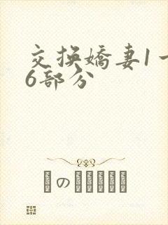 交换娇妻1一36部分