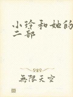 小玲和她的公第二部