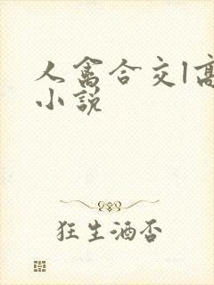 人禽合交l高h小说