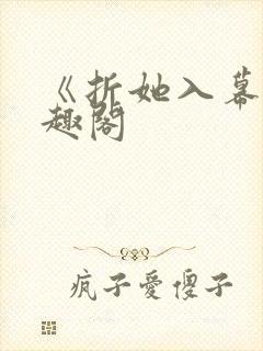 《折她入幕》笔趣阁