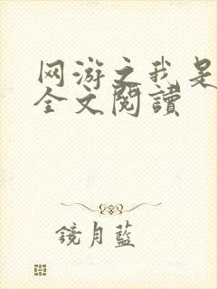 网游之我是死神全文阅读