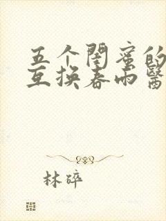 五个闺蜜的疯狂互换春雨医生