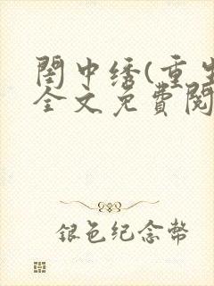 闺中绣(重生)全文免费阅读