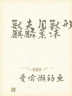 兽夫用兽形播种麒麟叶沫