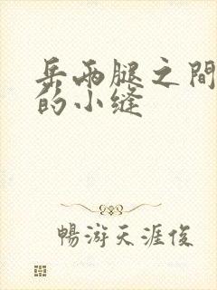 岳两腿之间白嫩的小缝