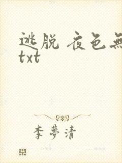 逃脱 夜色无边txt