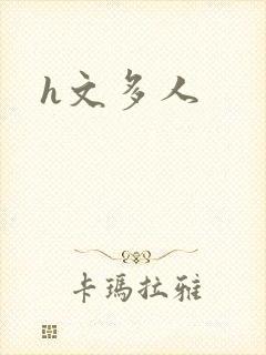 h文多人