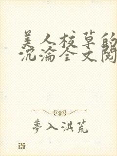 美人校草的堕落沉沦全文阅读小说