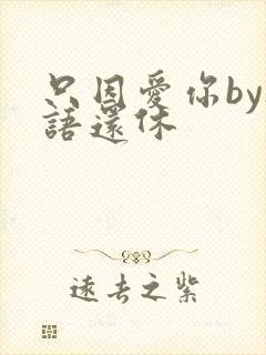 只因爱你by欲语还休