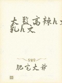 太监高辣h文乱乳h文