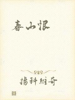 春山恨
