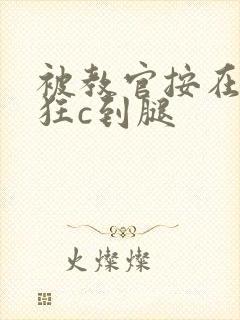 被教官按在寝室狂c到腿