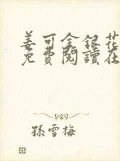 姜可金银花全文免费阅读在线笔趣阁