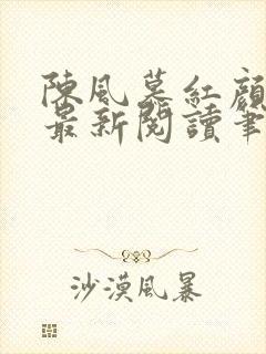 陈风慕红颜全文最新阅读笔趣
