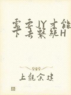 需要JY才能活下去系统H