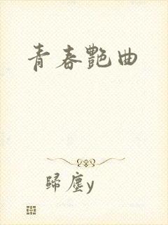 青春艳曲
