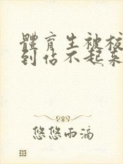 体育生被校草做到站不起来