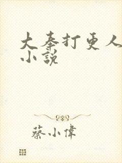 大奉打更人原著小说