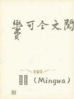 乐可全文阅读免费