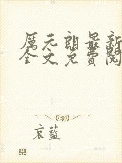 厉元朗最新章节全文免费阅读无弹窗