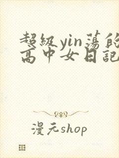 超级yin荡的高中女日记h