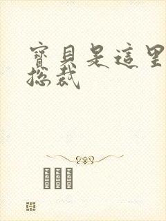 宝贝是这里对吗总裁