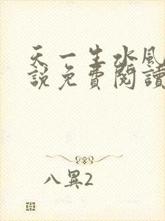 天一生水风流小说免费阅读