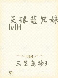 天很蓝兄妹骨科lvlH