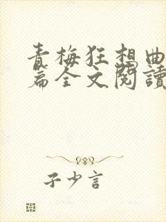 青梅狂想曲番外篇全文阅读笔趣阁