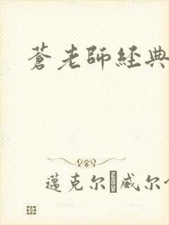 苍老师经典作品