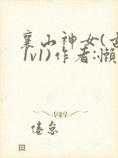 襄山神女(古言 1v1)作者:懒懒