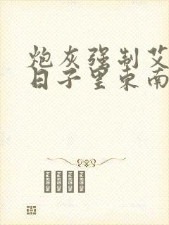 炮灰强制艾草的日子里东南枝小说