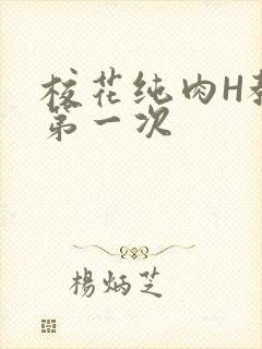 校花纯肉H教室第一次