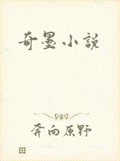 奇墨小说