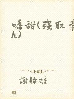 嗜甜(强取豪夺h)