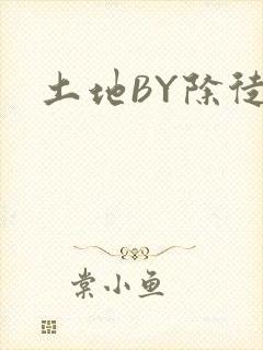 土地BY除徒