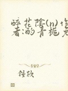 醉花阴(n)作者:酌青栀免费阅读