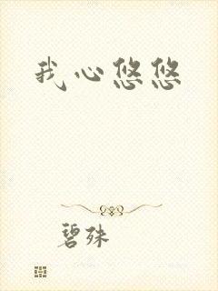 我心悠悠