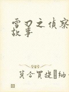 雪刃之侦察兵的故事