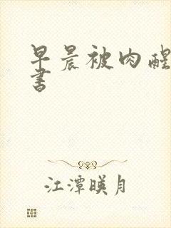 早晨被肉醒h秘书