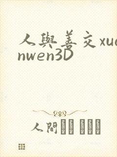 人与善交xuanwen3D