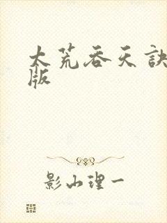 太荒吞天诀完结版