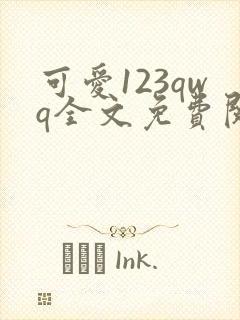 可爱123qwq全文免费阅读笔趣阁