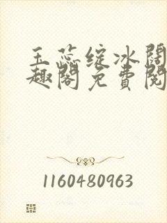 玉蕊绽冰阔落笔趣阁免费阅读