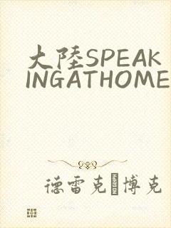 大陆SPEAKINGATHOME在