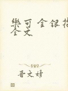 乐可 金银花 全文