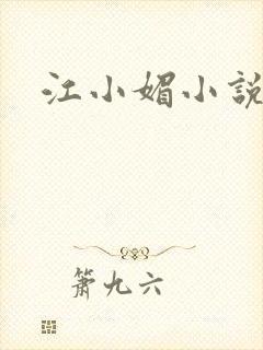 江小媚小说